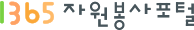 1365 자원봉사포털 로고